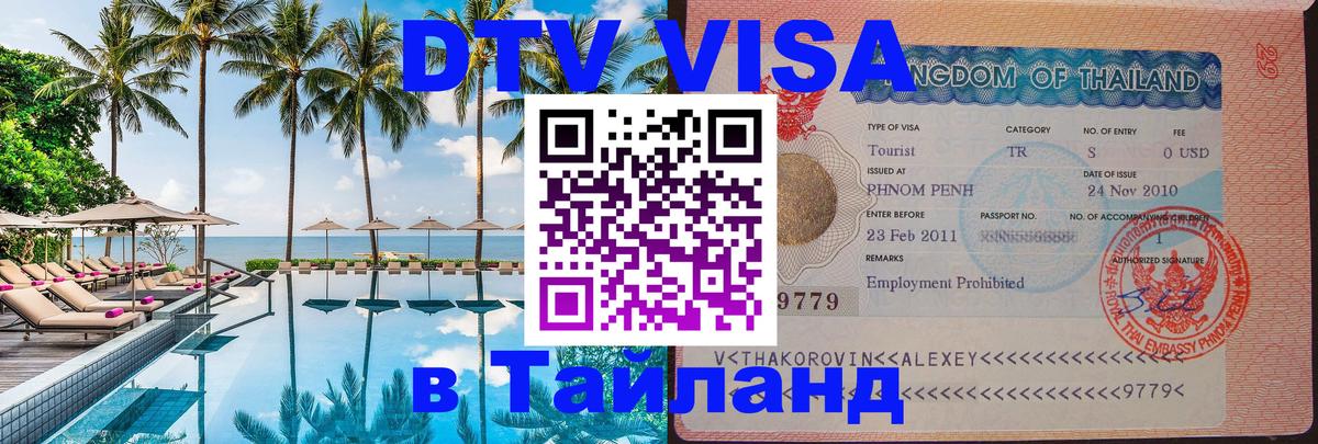 DTV Виза в Тайланд для россиян DTV Виза в Тайланд для россиян